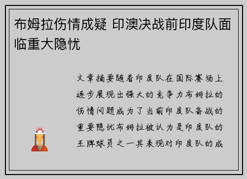 布姆拉伤情成疑 印澳决战前印度队面临重大隐忧