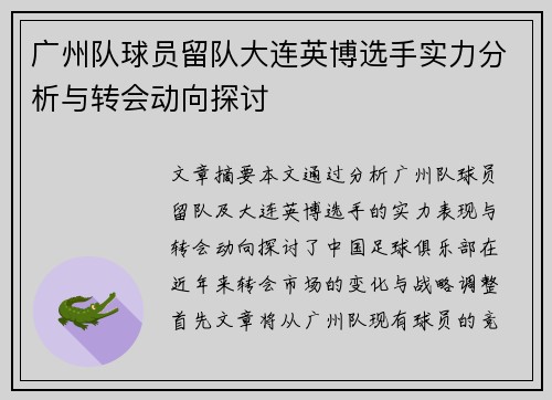 广州队球员留队大连英博选手实力分析与转会动向探讨