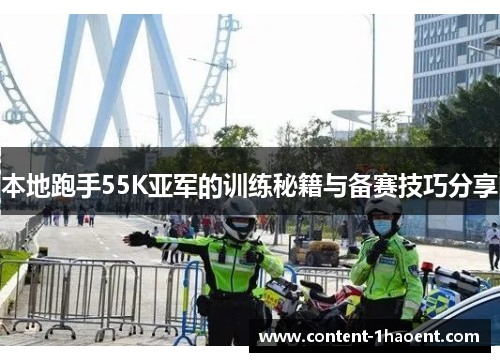 本地跑手55K亚军的训练秘籍与备赛技巧分享