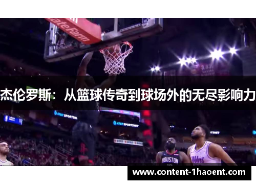 杰伦罗斯：从篮球传奇到球场外的无尽影响力