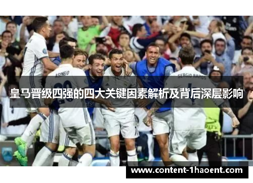 皇马晋级四强的四大关键因素解析及背后深层影响