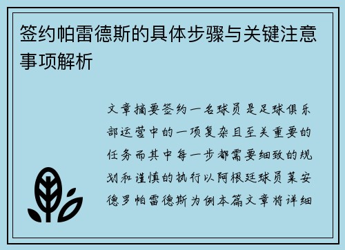 签约帕雷德斯的具体步骤与关键注意事项解析