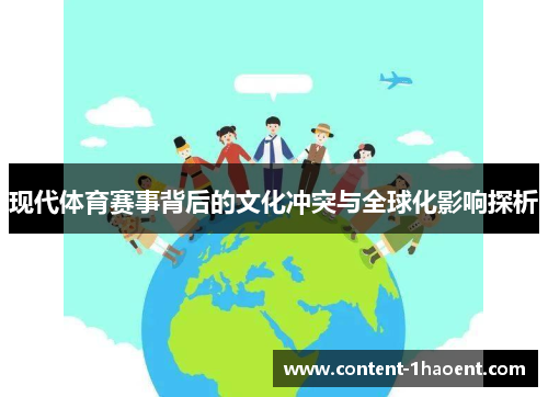 现代体育赛事背后的文化冲突与全球化影响探析