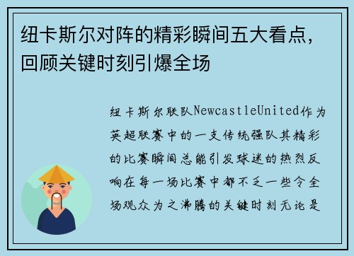 纽卡斯尔对阵的精彩瞬间五大看点，回顾关键时刻引爆全场