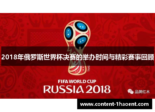 2018年俄罗斯世界杯决赛的举办时间与精彩赛事回顾