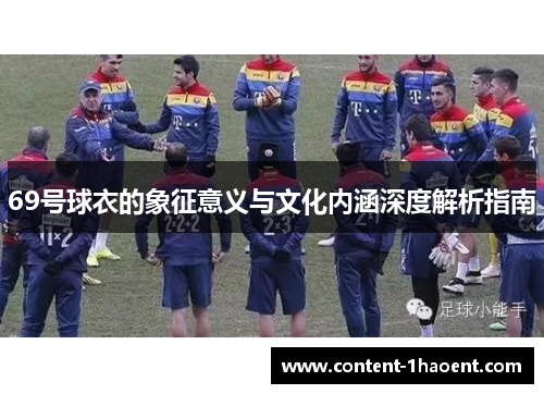 69号球衣的象征意义与文化内涵深度解析指南