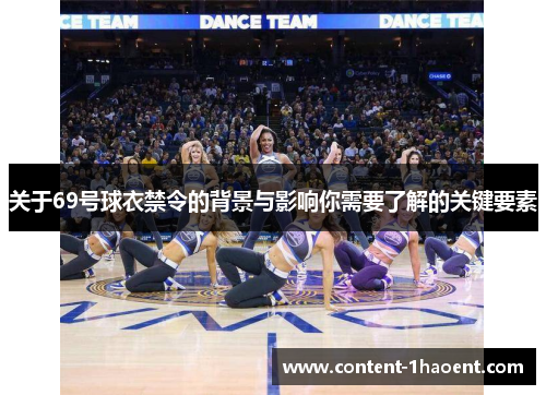 关于69号球衣禁令的背景与影响你需要了解的关键要素