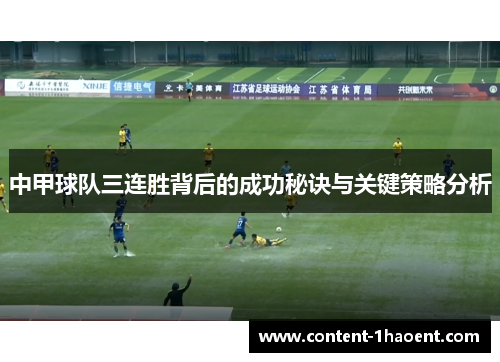 中甲球队三连胜背后的成功秘诀与关键策略分析