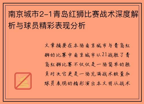 南京城市2-1青岛红狮比赛战术深度解析与球员精彩表现分析