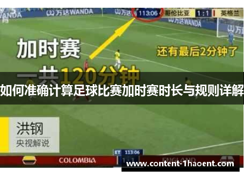 如何准确计算足球比赛加时赛时长与规则详解
