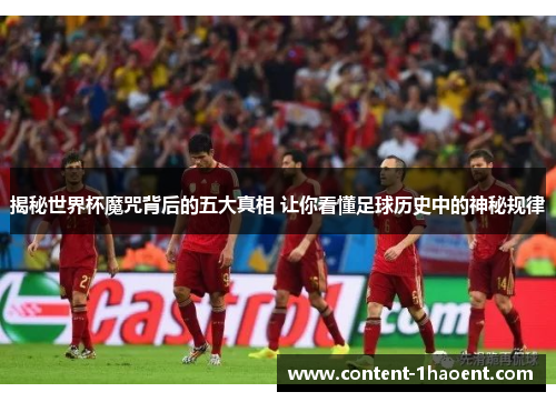 揭秘世界杯魔咒背后的五大真相 让你看懂足球历史中的神秘规律