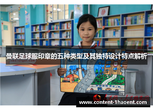 曼联足球服印章的五种类型及其独特设计特点解析