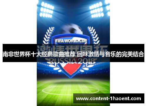 南非世界杯十大经典歌曲推荐 回味激情与音乐的完美结合
