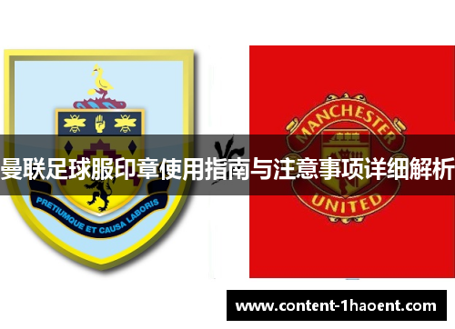 曼联足球服印章使用指南与注意事项详细解析