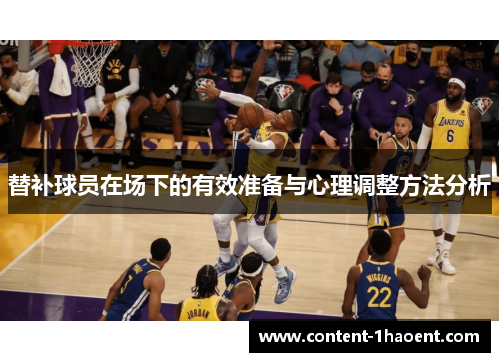 替补球员在场下的有效准备与心理调整方法分析