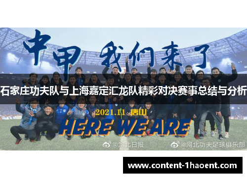 石家庄功夫队与上海嘉定汇龙队精彩对决赛事总结与分析