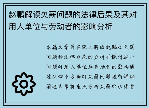 赵鹏解读欠薪问题的法律后果及其对用人单位与劳动者的影响分析