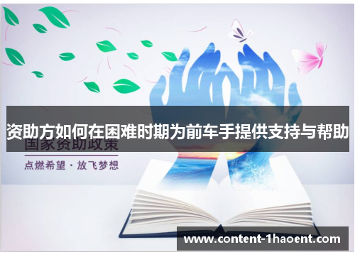 资助方如何在困难时期为前车手提供支持与帮助