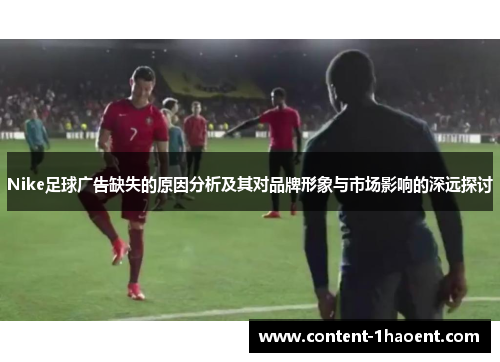 Nike足球广告缺失的原因分析及其对品牌形象与市场影响的深远探讨