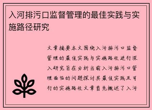 入河排污口监督管理的最佳实践与实施路径研究