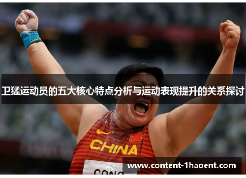 卫猛运动员的五大核心特点分析与运动表现提升的关系探讨