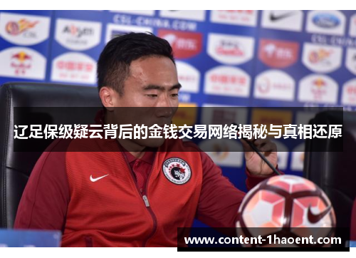 辽足保级疑云背后的金钱交易网络揭秘与真相还原