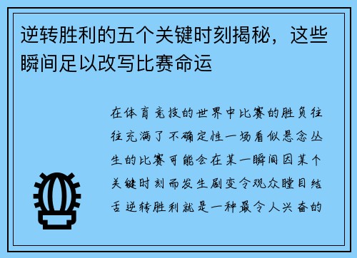 逆转胜利的五个关键时刻揭秘，这些瞬间足以改写比赛命运