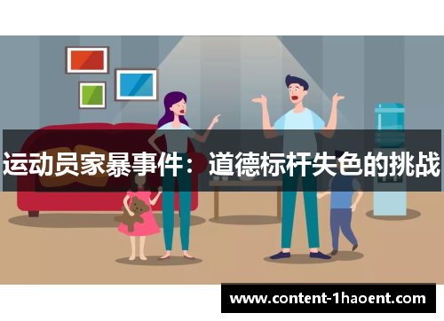 运动员家暴事件：道德标杆失色的挑战