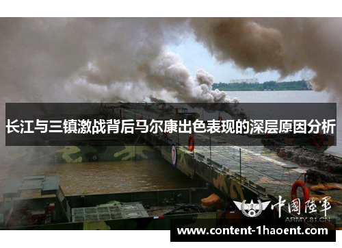 长江与三镇激战背后马尔康出色表现的深层原因分析