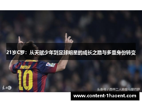 21岁C罗：从天赋少年到足球明星的成长之路与多重身份转变
