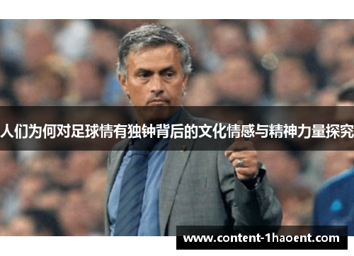 人们为何对足球情有独钟背后的文化情感与精神力量探究