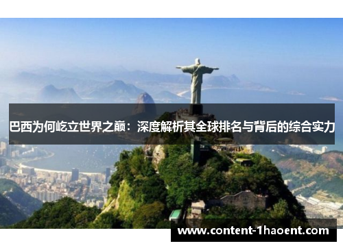 巴西为何屹立世界之巅：深度解析其全球排名与背后的综合实力