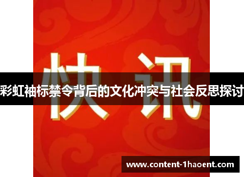 彩虹袖标禁令背后的文化冲突与社会反思探讨