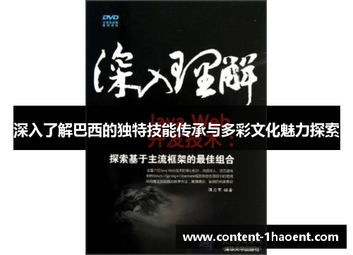 深入了解巴西的独特技能传承与多彩文化魅力探索