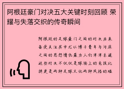 阿根廷豪门对决五大关键时刻回顾 荣耀与失落交织的传奇瞬间