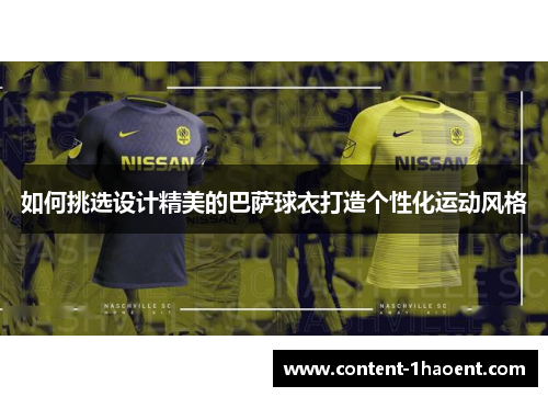 如何挑选设计精美的巴萨球衣打造个性化运动风格
