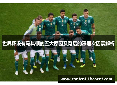 世界杯没有马其顿的五大原因及背后的深层次因素解析