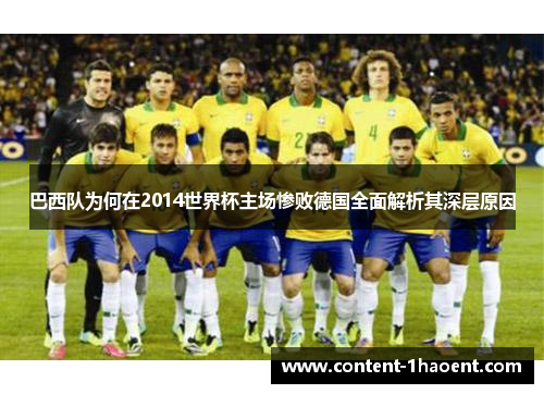 巴西队为何在2014世界杯主场惨败德国全面解析其深层原因