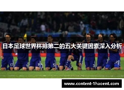 日本足球世界杯排第二的五大关键因素深入分析