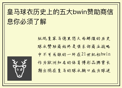皇马球衣历史上的五大bwin赞助商信息你必须了解