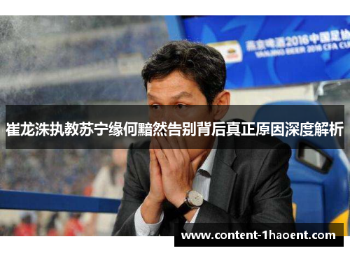 崔龙洙执教苏宁缘何黯然告别背后真正原因深度解析