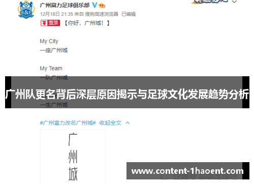 广州队更名背后深层原因揭示与足球文化发展趋势分析