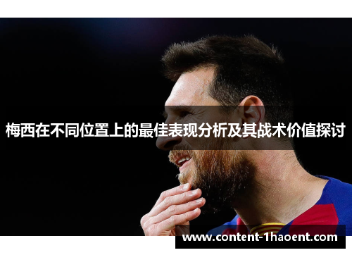 梅西在不同位置上的最佳表现分析及其战术价值探讨