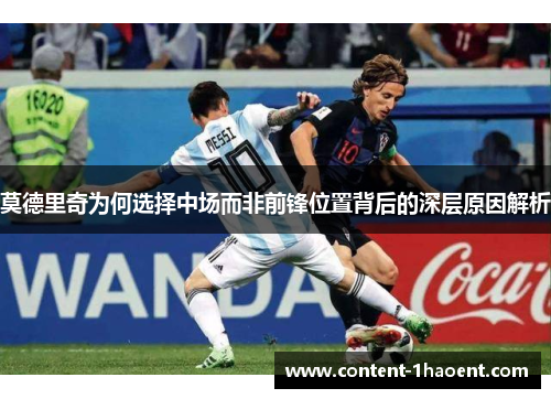 莫德里奇为何选择中场而非前锋位置背后的深层原因解析