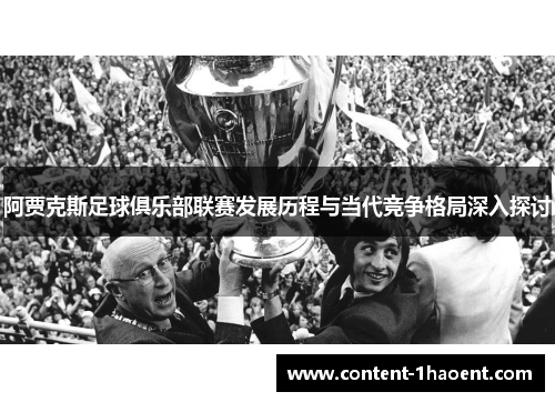 阿贾克斯足球俱乐部联赛发展历程与当代竞争格局深入探讨