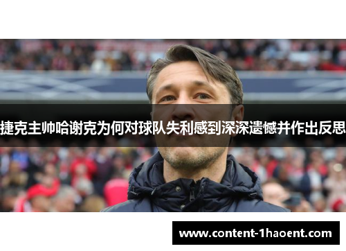 捷克主帅哈谢克为何对球队失利感到深深遗憾并作出反思