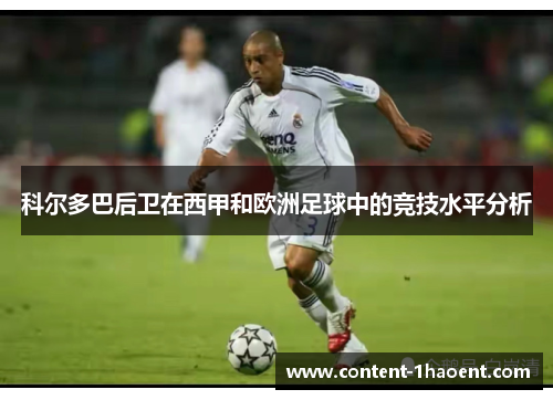 科尔多巴后卫在西甲和欧洲足球中的竞技水平分析