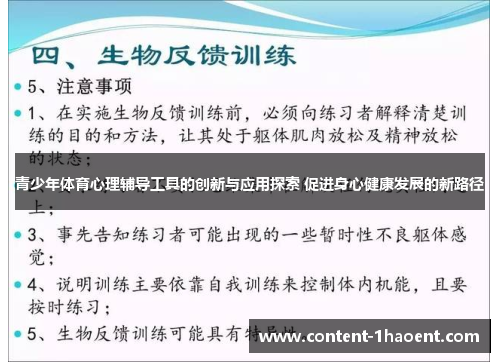 青少年体育心理辅导工具的创新与应用探索 促进身心健康发展的新路径
