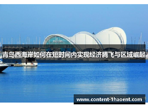 青岛西海岸如何在短时间内实现经济腾飞与区域崛起