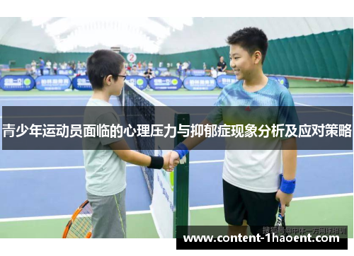 青少年运动员面临的心理压力与抑郁症现象分析及应对策略